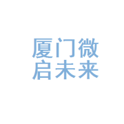 厦门微启未来网络科技 数字浪潮中的创新实践与厦门网络科技生态